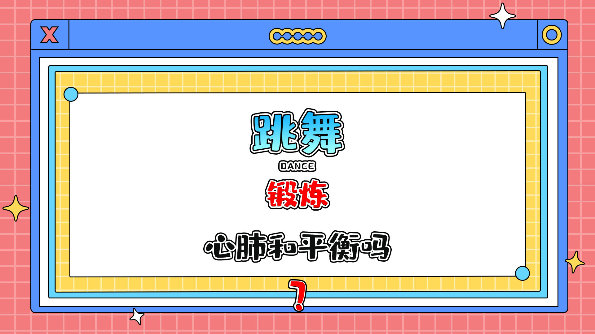 跳舞可以鍛煉心肺功能和平衡能力嗎？.jpg