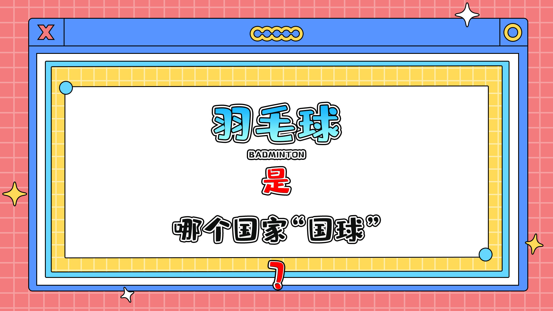 哪個(gè)國(guó)家的“國(guó)球”是羽毛球呢？.jpg