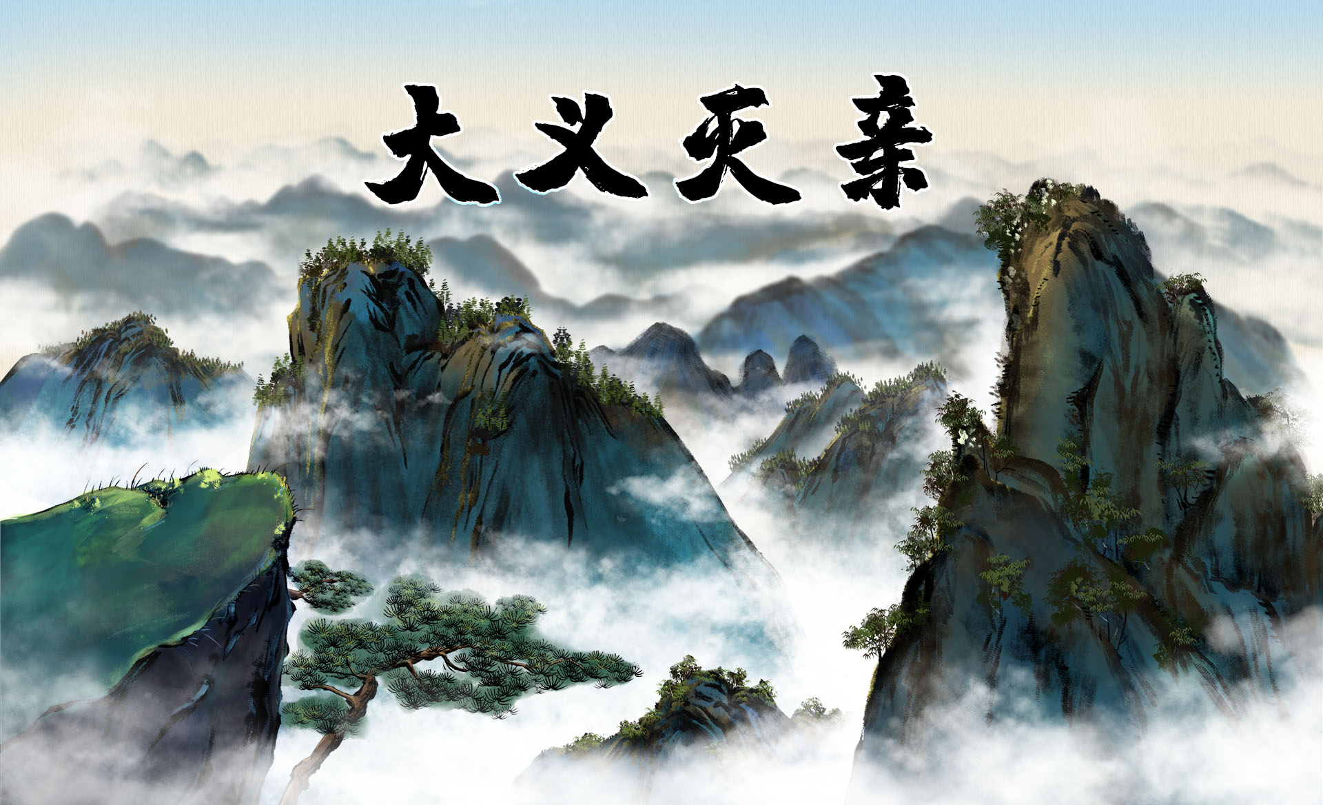 大義滅親.jpg 大義滅親.jpg