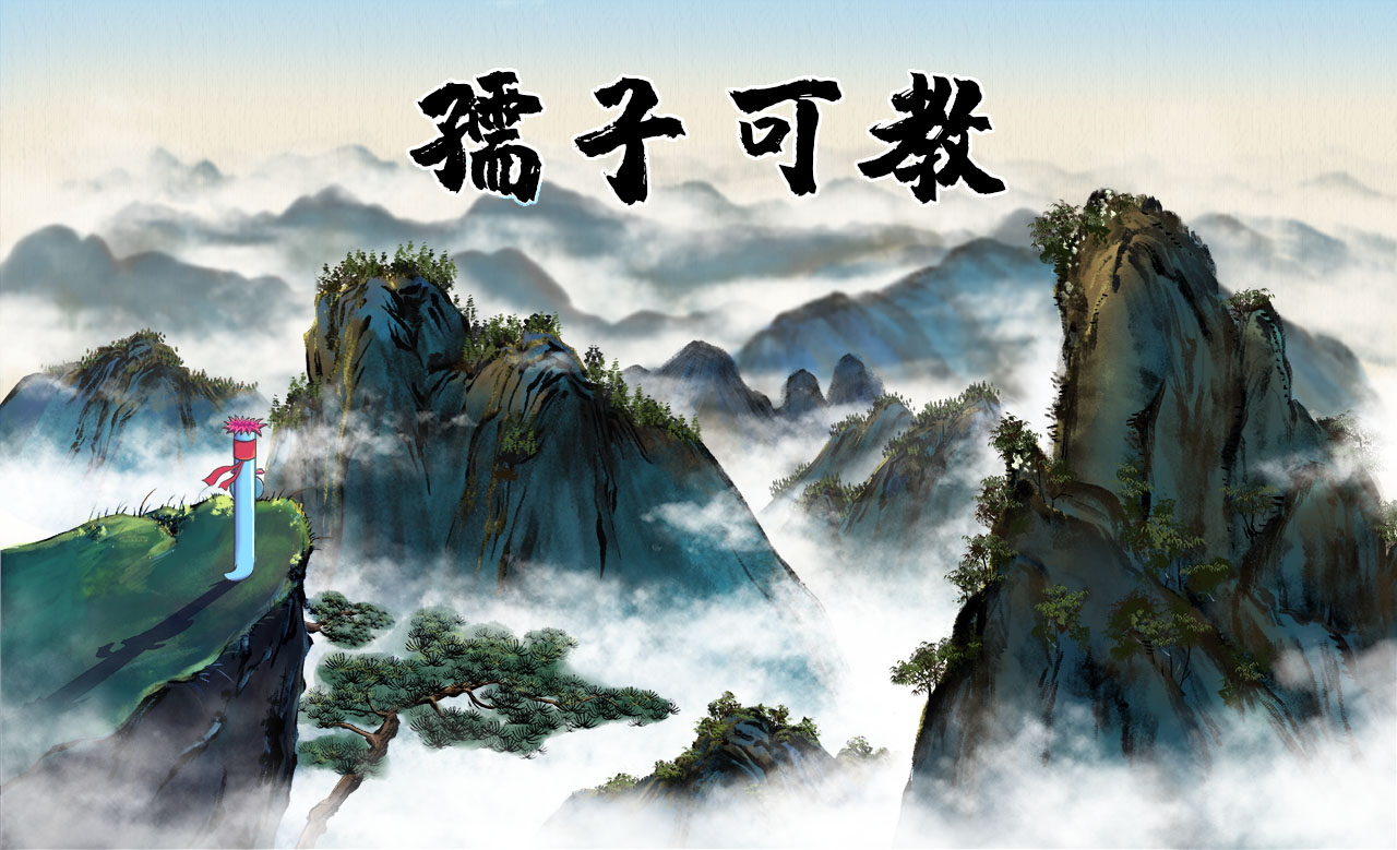 孺子可教.jpg 孺子可教.jpg