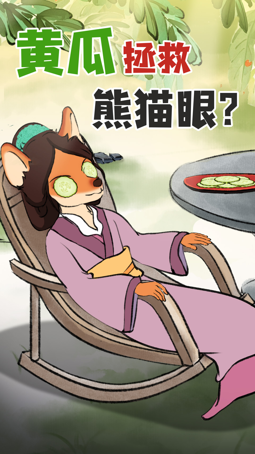 29標(biāo)題黃瓜去黑眼圈0802.jpg 29標(biāo)題黃瓜去黑眼圈0802.jpg